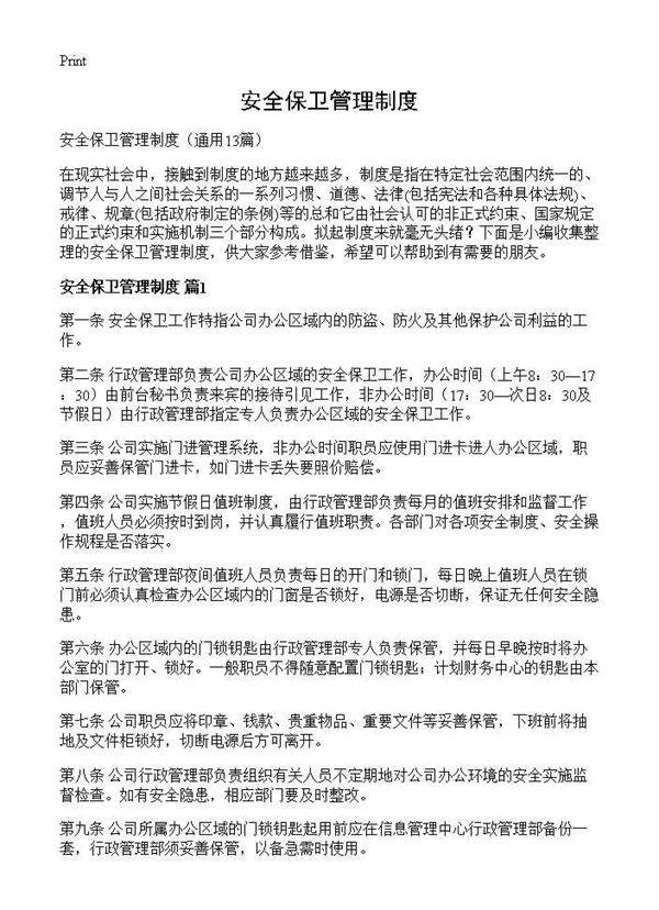 安全保卫管理制度13篇