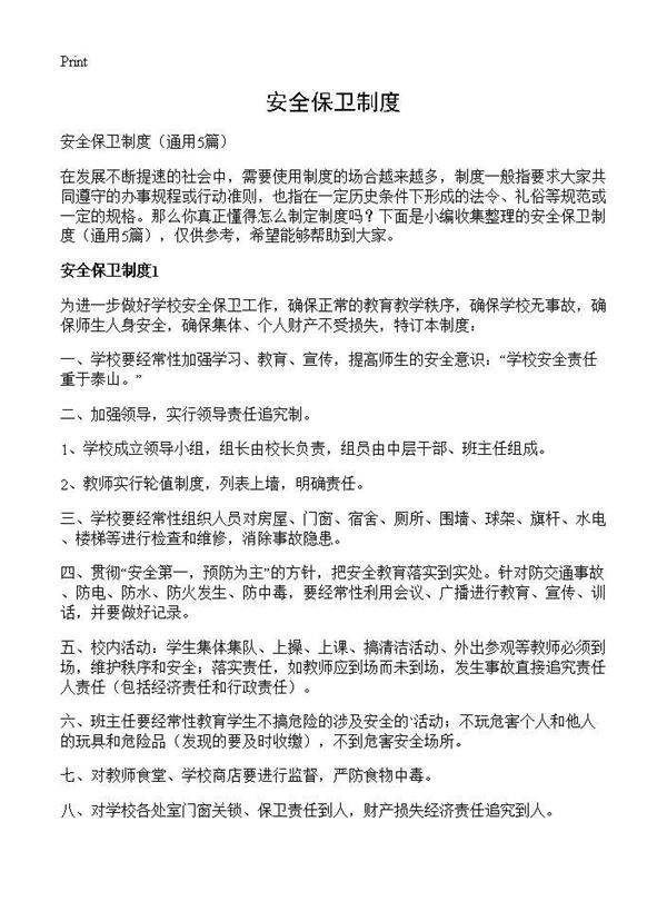 安全保卫制度5篇