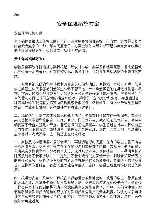 安全保障措施方案