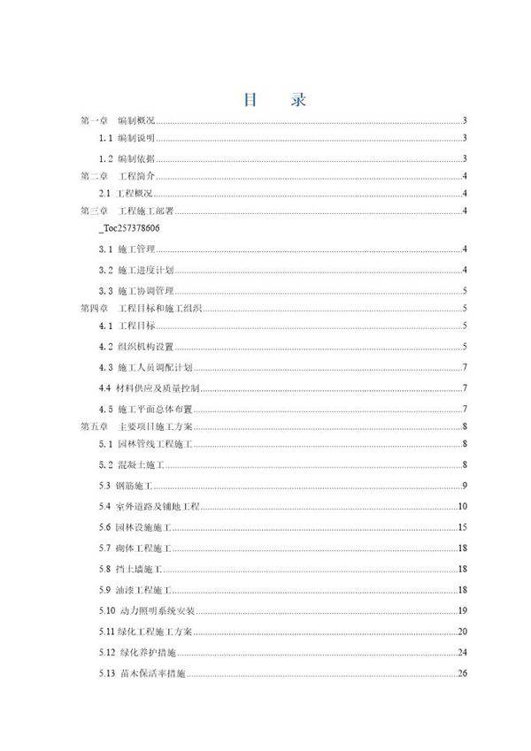 某污水厂室外工程施工组织设计