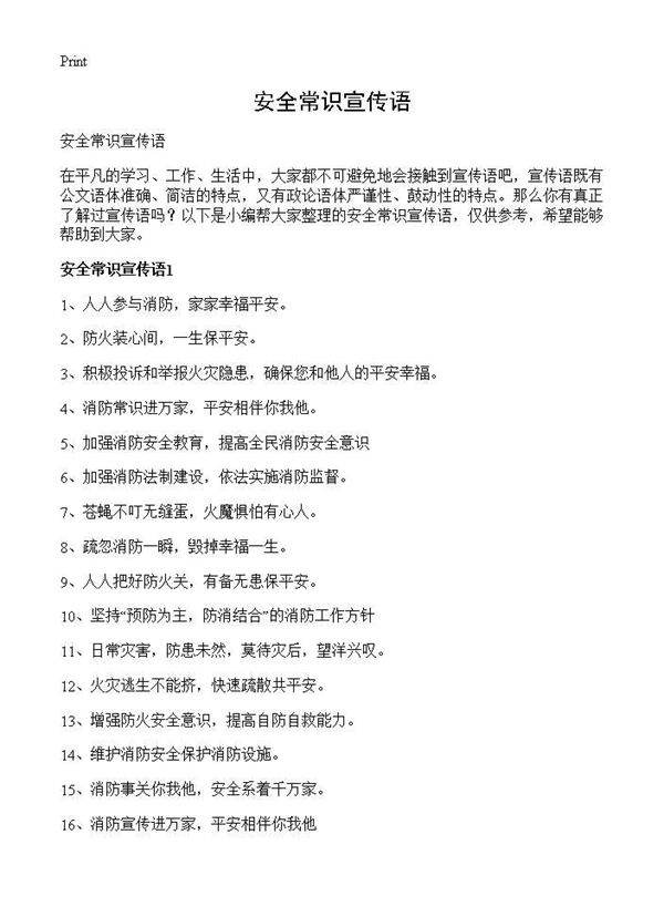 安全常识宣传语