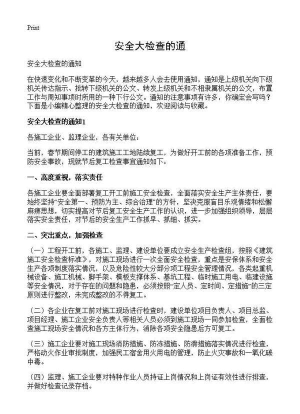 安全大检查的通