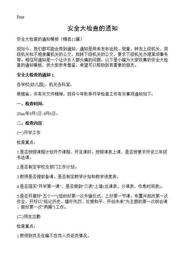 安全大检查的通知11篇