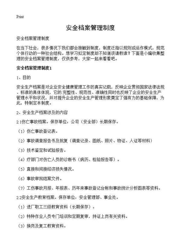 安全档案管理制度