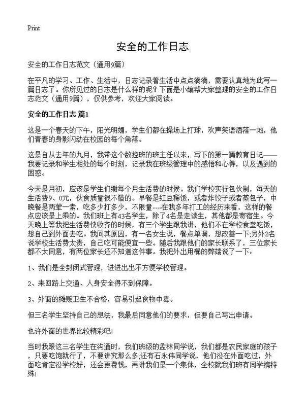 安全的工作日志9篇