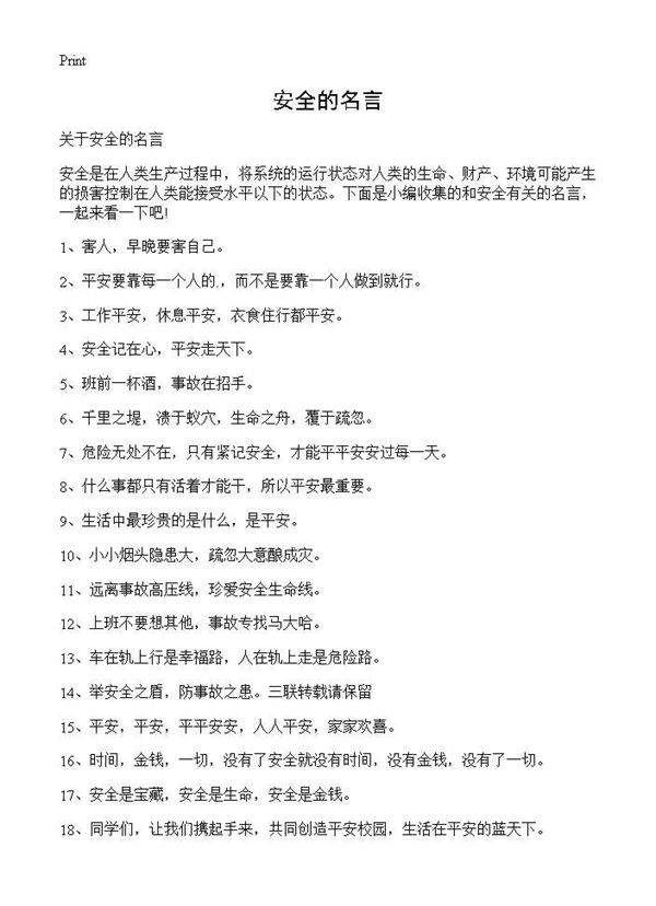 安全的名言