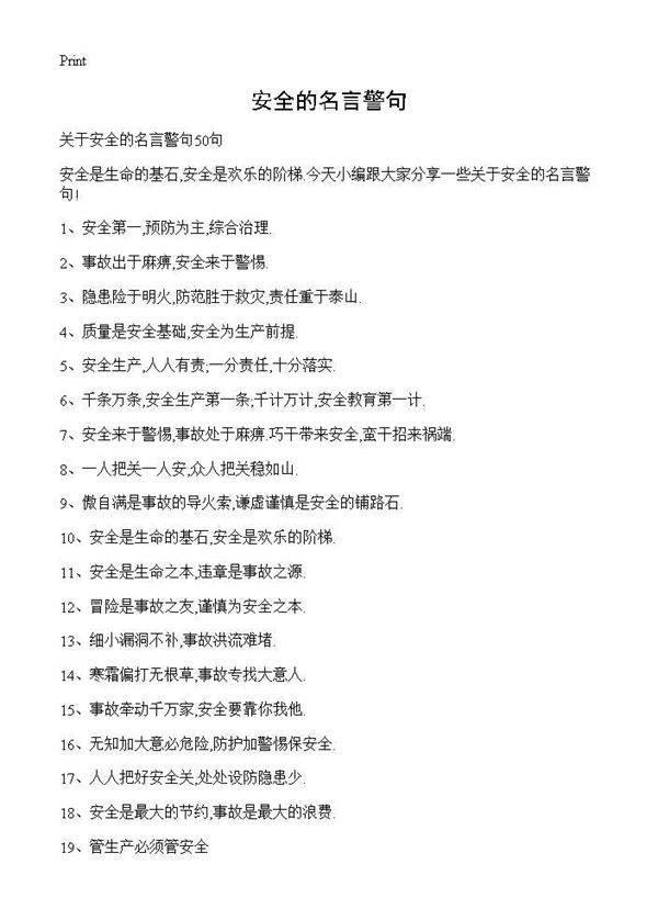 安全的名言警句