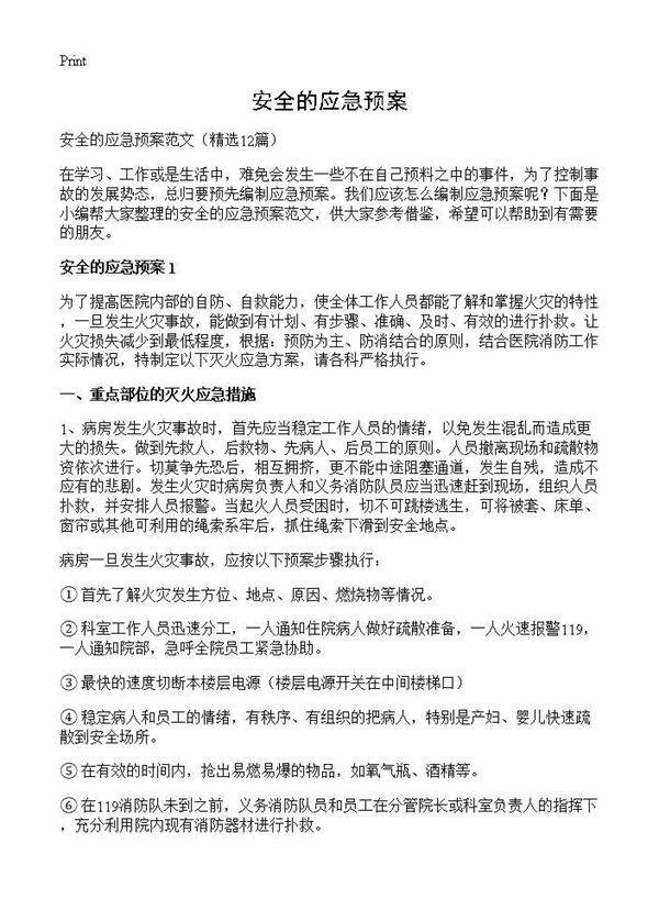 安全的应急预案12篇