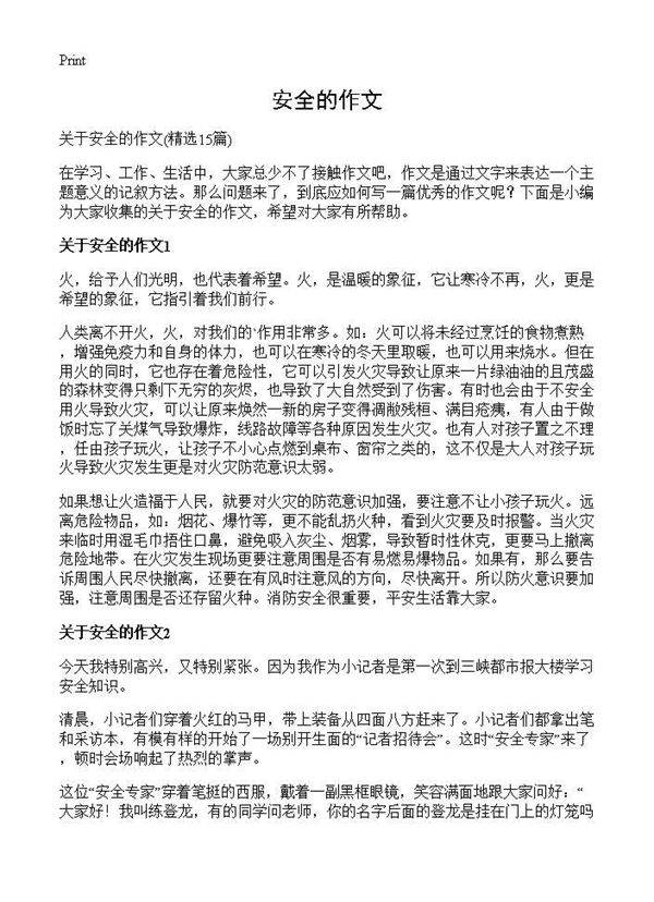 安全的作文15篇