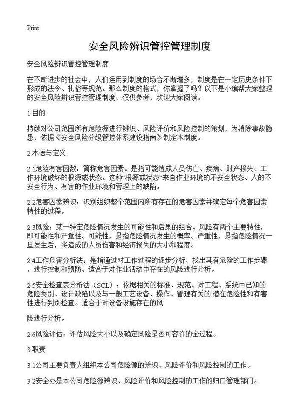 安全风险辨识管控管理制度