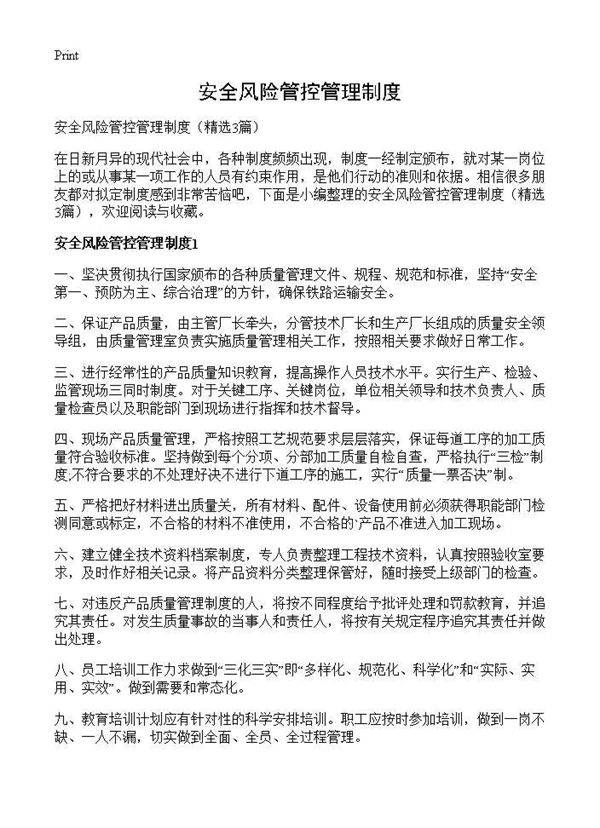 安全风险管控管理制度3篇