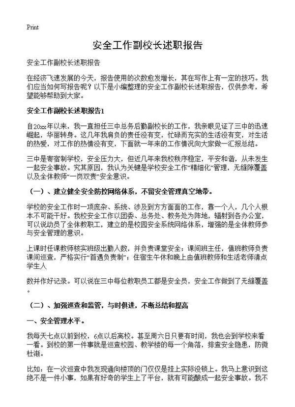 安全工作副校长述职报告