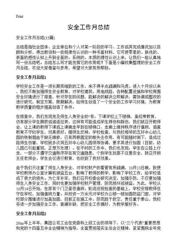 安全工作月总结15篇
