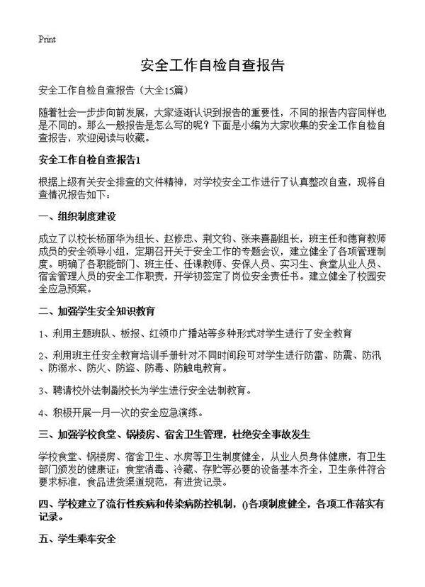 安全工作自检自查报告15篇