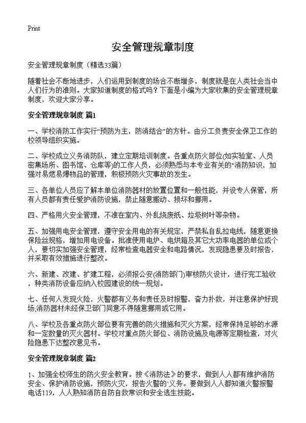 安全管理规章制度33篇