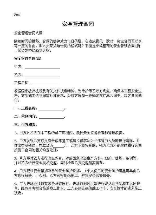 安全管理合同
