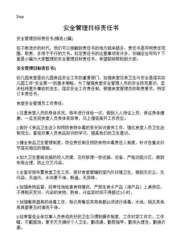 安全管理目标责任书15篇