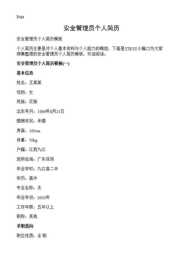 安全管理员个人简历