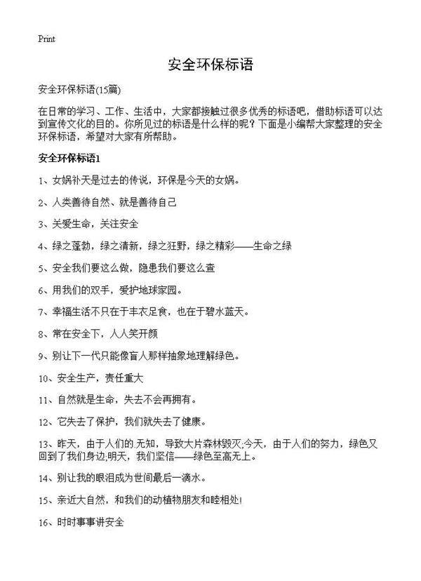 安全环保标语15篇