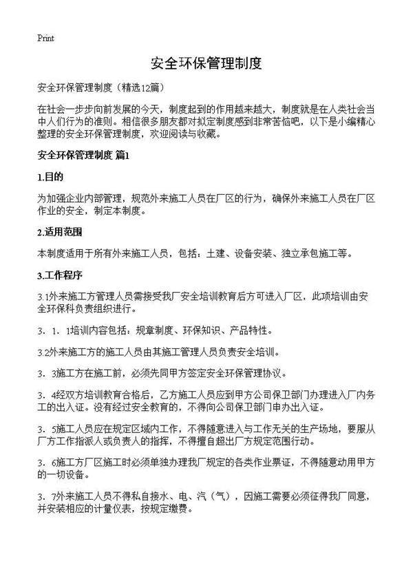 安全环保管理制度12篇