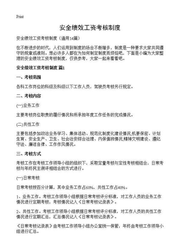 安全绩效工资考核制度14篇