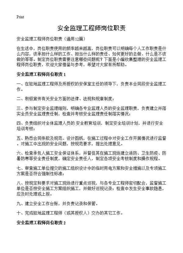 安全监理工程师岗位职责12篇