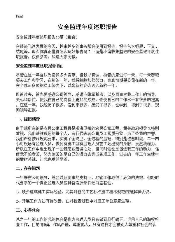 安全监理年度述职报告