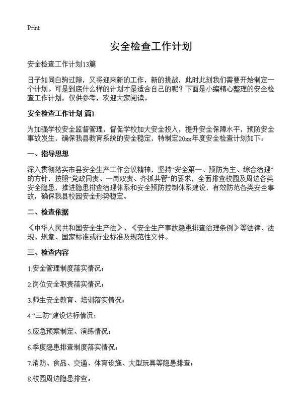 安全检查工作计划