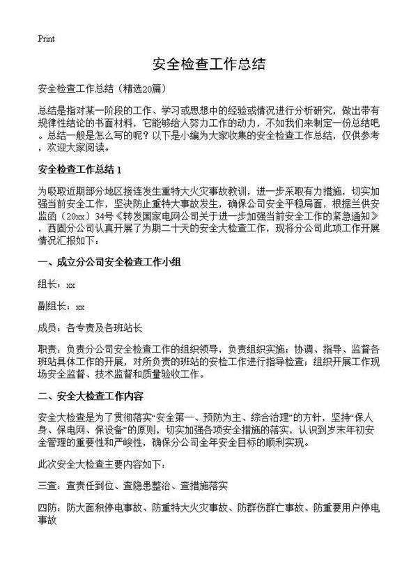 安全检查工作总结20篇