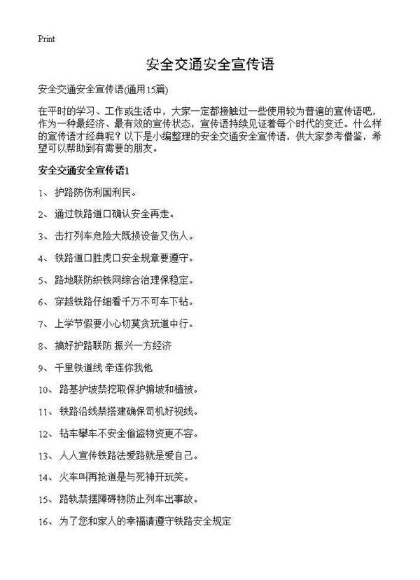 安全交通安全宣传语15篇