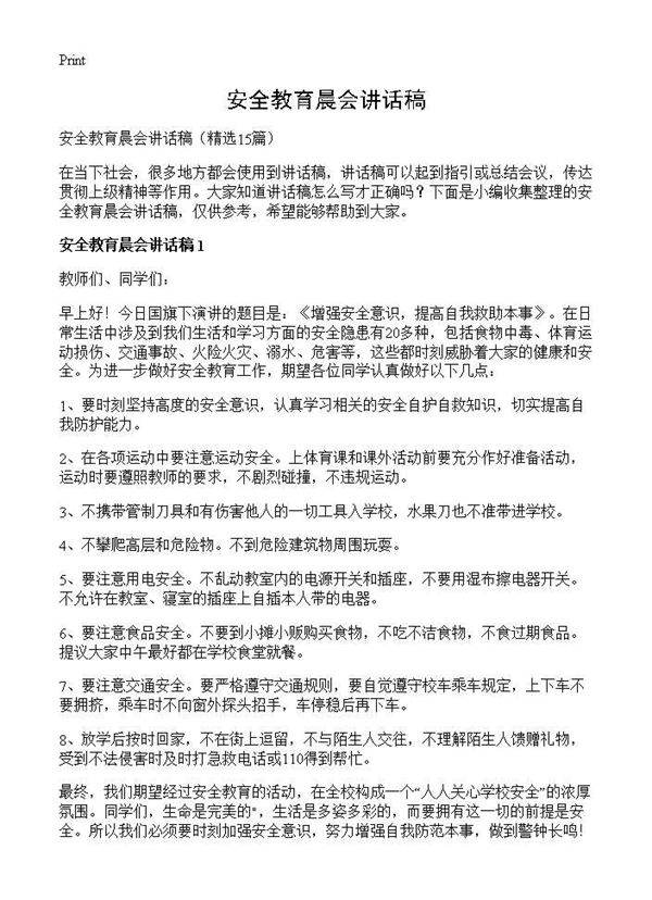 安全教育晨会讲话稿15篇