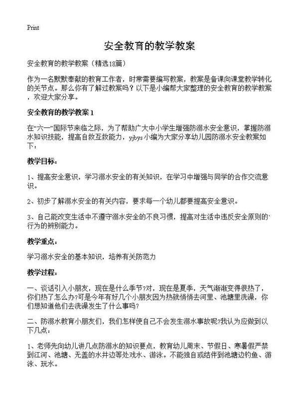 安全教育的教学教案18篇