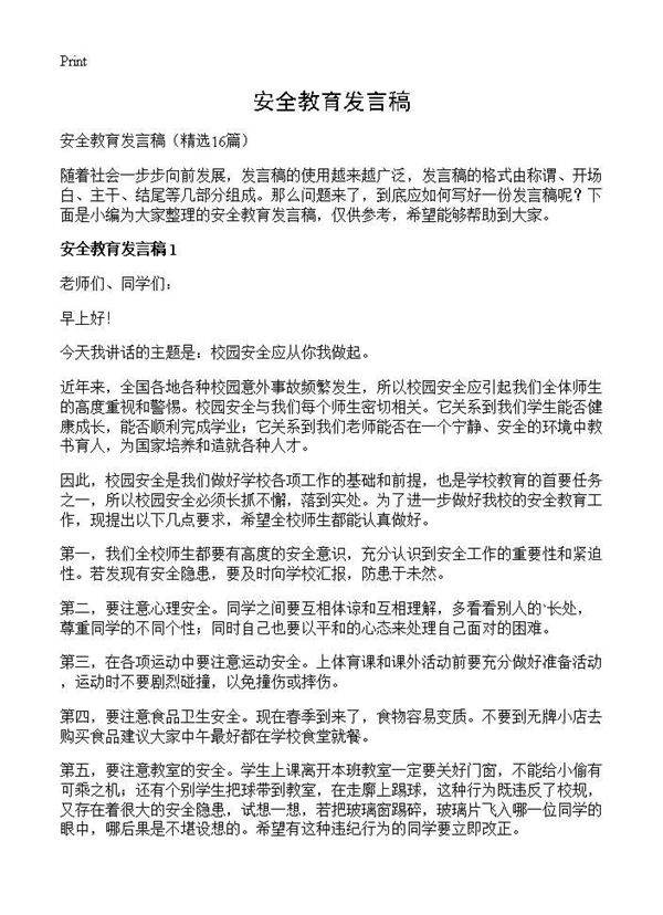 安全教育发言稿16篇