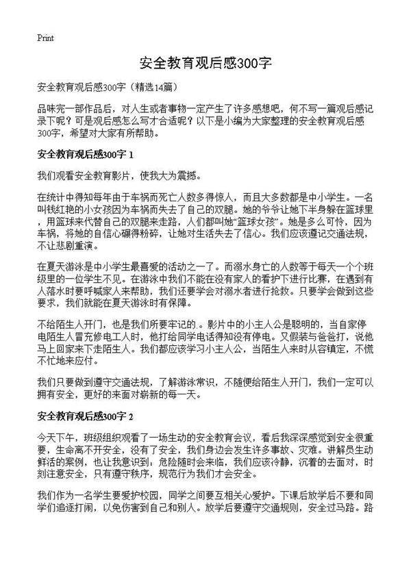 安全教育观后感300字14篇