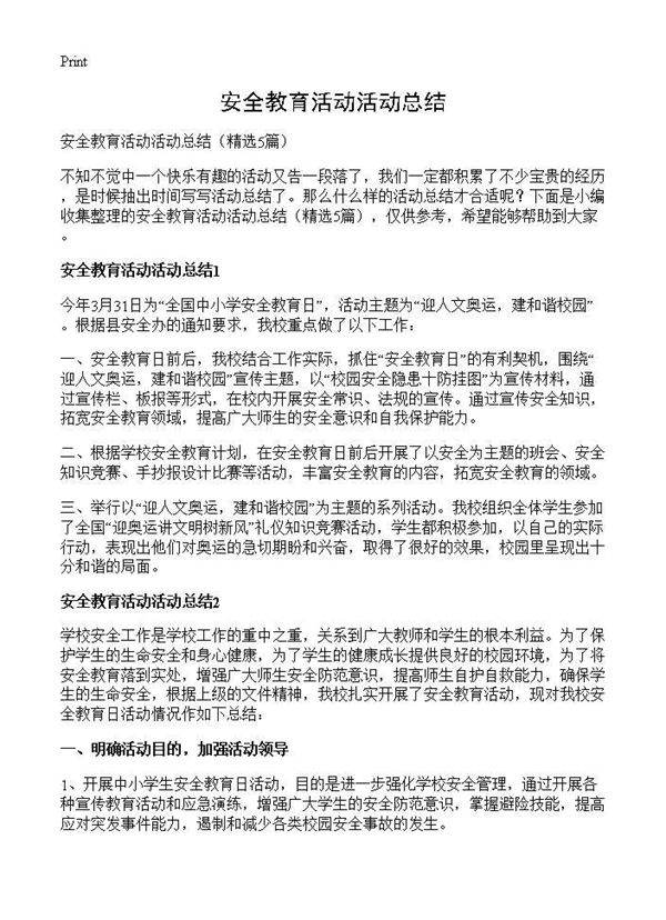 安全教育活动活动总结5篇