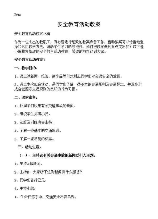 安全教育活动教案