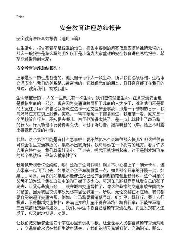 安全教育讲座总结报告10篇