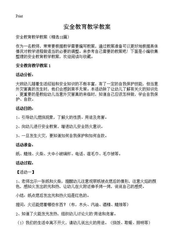 安全教育教学教案18篇