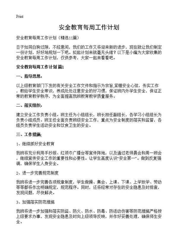 安全教育每周工作计划11篇
