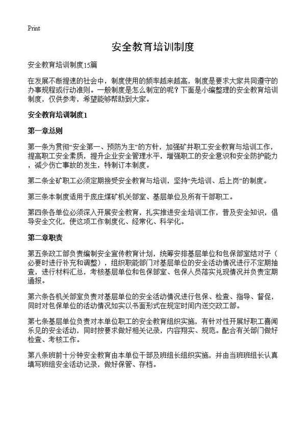 安全教育培训制度