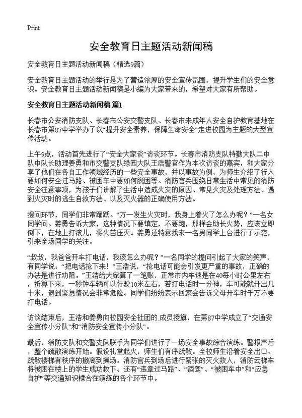安全教育日主题活动新闻稿9篇