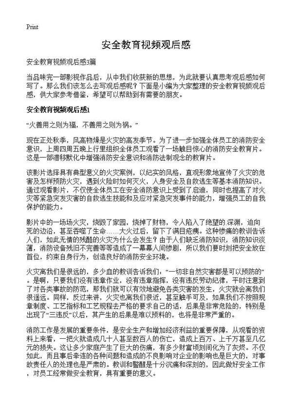 安全教育视频观后感