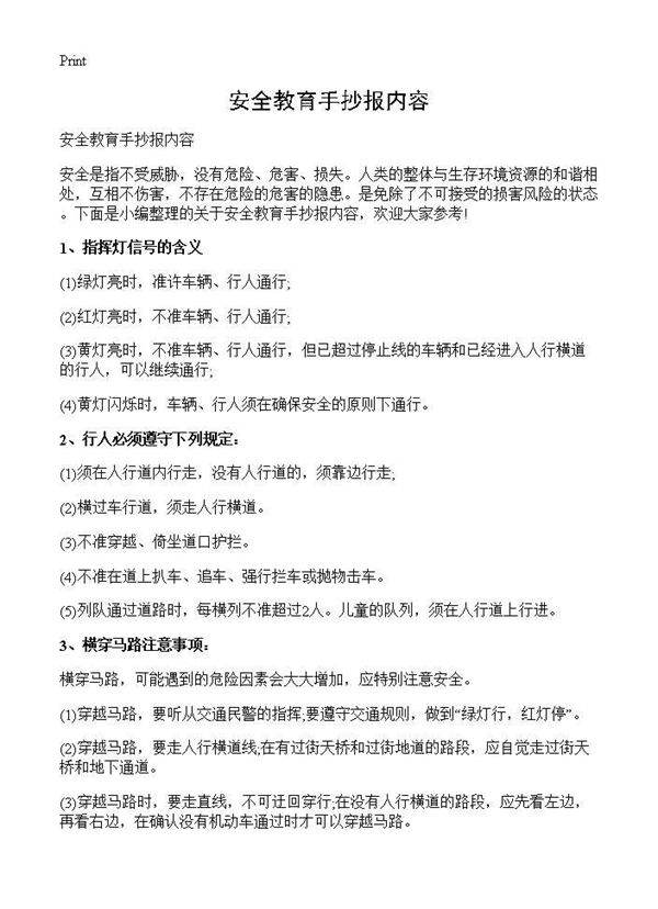 安全教育手抄报内容