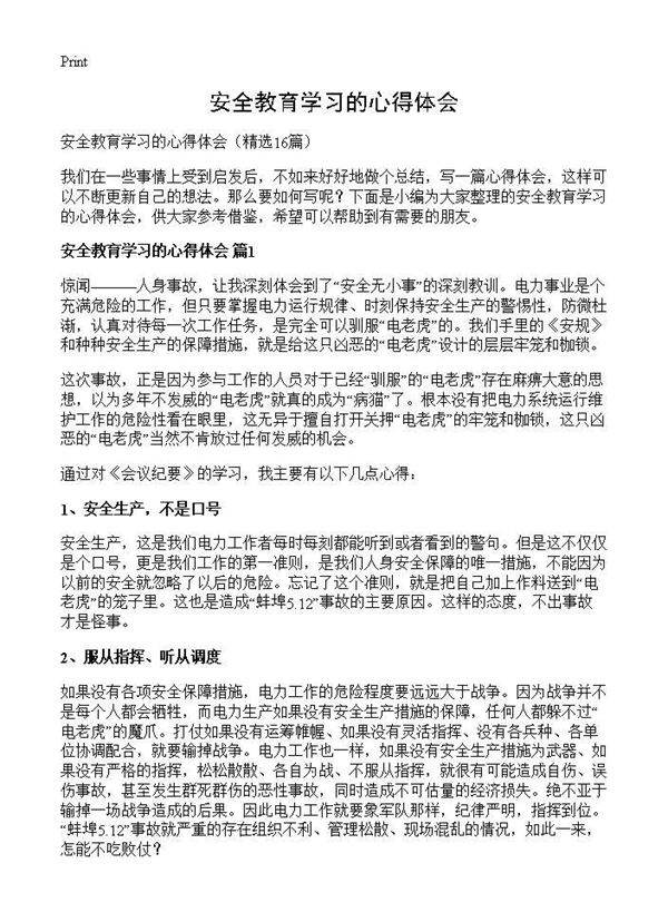 安全教育学习的心得体会16篇