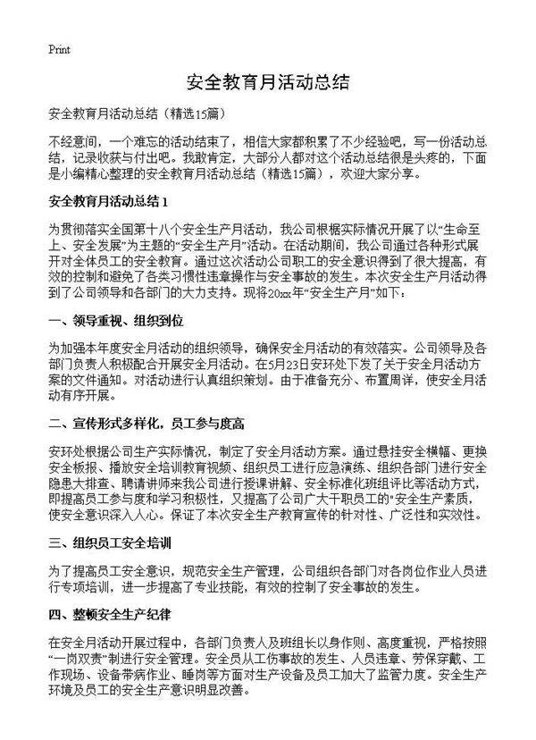 安全教育月活动总结15篇