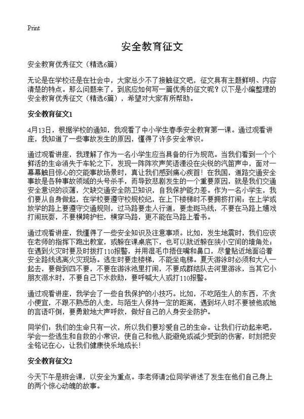 安全教育征文6篇