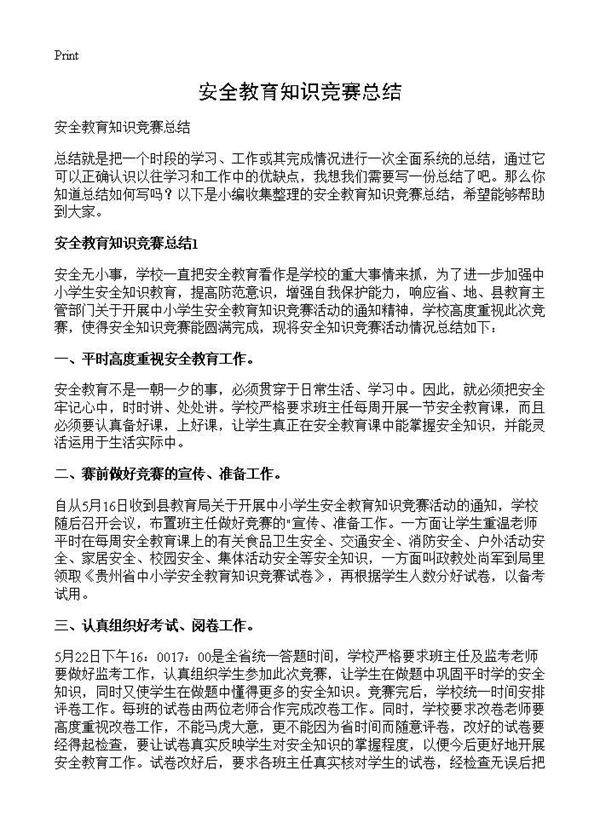 安全教育知识竞赛总结