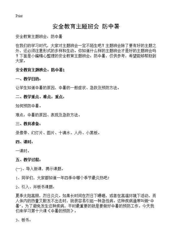 安全教育主题班会 防中暑