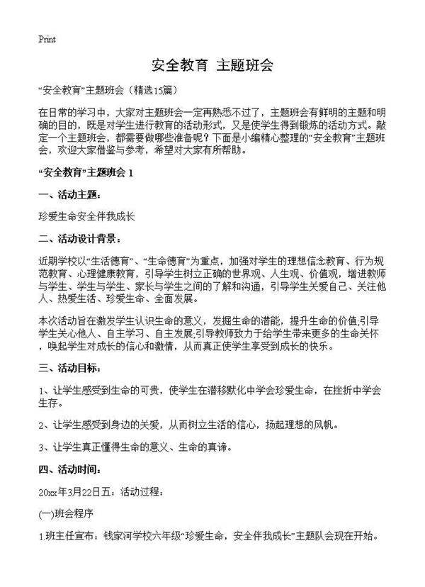 安全教育主题班会15篇