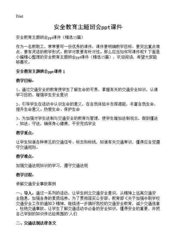 安全教育主题班会ppt课件15篇